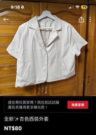 全新✨reina 杏色短版西裝外套