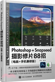Photoshop Snapseed攝影修片88招(電腦手機兼修版)（簡體書）