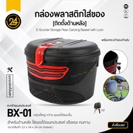 Car Trunk box Electric Scooter Rear Key Lock Big B BX-1 [Rear]