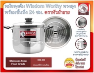Zebra หม้อหุงต้ม Wisdom Worthy ทรงสูง พร้อมชั้นนึ่ง 24 ซม. ตราหัวม้าลาย หม้อ หม้อพร้อมชั้นนึ่ง หม้อม