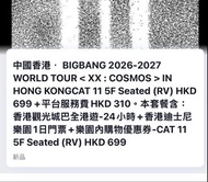 (尾場）BIGBANG 2026-2027 香港演唱會門票連迪士尼及觀光巴士套票