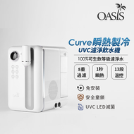 《OASIS 贈濾芯3入》Curve 瞬熱製冷 UVC 濾淨飲水機