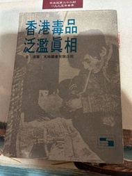 章盛 香港毒品泛濫真相 天地圖書77年再版
