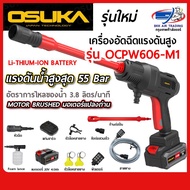 เครื่องฉีดน้ำแรงดันสูงไร้สาย OSUKA รุ่น  OCPW606-W1 มอเตอร์ Brushed