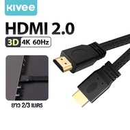 KIVEE สาย HDMI ต่อทีวี 4K 60Hz ความเร็วสูง HDMI ชายไปชาย 2.0 สาย พร้อม 3D สำหรับ ต่อเข้าคอม TV Proje