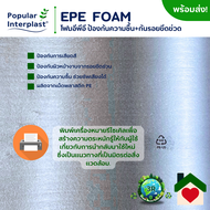 POPIN EPE FOAM โฟมอีพีอี กันรอย กันความชื้นได้ หนา 0.5mm ขนาด กว้าง50cm * ยาว 10-100m. ผลิตและจำหน่า