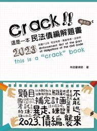 這是一本民法債編解題書：補充包 -  Ebook 林政豪