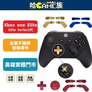 [哈Game族]Xbox one Elite Series2 菁英二代 手把金屬撥片 金屬不鏽鋼替換零件 多款顏色可選