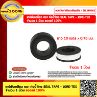 เทปพันเกลียว ตรา ท่อน้ำไทย SEAL TAPE - JORY-TEX จำนวน 1 ม้วน ของแท้ 100%