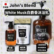 日本John's Blend White Musk白麝香沐浴乳