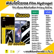 iFilm ฟิล์มไฮโดรเจล กันมองข้าง Film Privacy 3D ลงโค้ง สำหรับ OPPO Reno12 Pro Reno 11Pro Reno10 10Pro