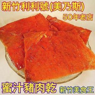 【66元/100g】【蜜汁豬肉乾】新竹利利號(美乃斯) - 【新竹美食王】