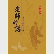 老師的話：慈父般的叮嚀『典藏版』 作者：明德出版社