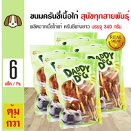 Daddy Dog Snack ขนมสุนัข สันในไก่พันแท่งครันชี่ยาว ผลิตจากเนื้อไก่แท้ สำหรับสุนัข 6 เดือนขึ้นไป (340