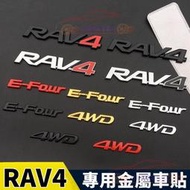 台灣現貨E- Four四驅標誌貼後尾箱標 車標貼 Toyota豐田 RAV4適用車標 4WD英文標后字標車貼