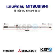 แกนพัดลม 16"-18" นิ้ว MITSUBISHI มิตซูบิชิ แกน 8 mm ยาว  20cm อะไหล่พัดลม