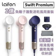 laifen - 徠芬 Swift Premium 負離子護髮速乾風筒套裝 (附標準順滑風嘴、擴散風嘴、旅行收納包)｜風筒｜吹風機｜負離子風筒