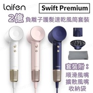 laifen - 徠芬 Swift Premium 負離子護髮速乾風筒套裝 (附標準順滑風嘴、擴散風嘴、旅行收納包)｜風筒｜吹風機｜負離子風筒