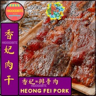 龍記 香妃 肉乾 Loong Kee Heong Fei Dried Meat 肉干/ bakkwa/ 送禮/ 原味