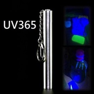 竣暘 - UV 365 紫光便攜3A手電筒〡驗鈔防偽〡玉石珠寶鑒定