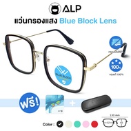 [โค้ดส่วนลดสูงสุด 100] ALP Computer Glasses แว่นกรองแสง แว่นคอมพิวเตอร์ แถมกล่องและผ้าเช็ดเลนส์ กรองแสงสีฟ้า Blue Light Block กันรังสี UV UVA UVB  รุ่น ALP-BB0029