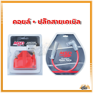 คอยล์จุดระเบิด / คอยล์จุดระเบิดแรงดันสูง MSD แกนลวดคุณภาพสูงพร้อมการนำไฟฟ้าที่ดี เพิ่มแรงดันไฟ เหมาะ