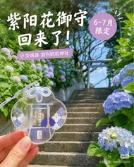 日本酒列磯前神社⛩️紫陽花幸守 御守（現貨）繡球花幸守