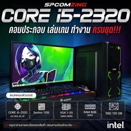 [COMZING] คอมพิวเตอร์ เล่นเกม ครบชุด Core i5-2320 4C/4T | RAM 8GB | การ์ดจอแยก 1-2G | SSD 120GB พร้อมจอ 19" คอมเล่นเกม คอมประกอบ พร้อมจอ ครบชุด พร้อมใช้งาน