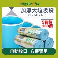 【100個袋裝-60L】一次性自動收口加厚垃圾袋 雜物收納袋 平口廚餘袋