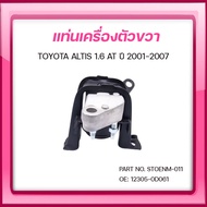 SKR ยางแท่นเครื่อง ยางแท่นเกียร์ TOYOTA ALTIS 1.6 AT ปี 2001-2007