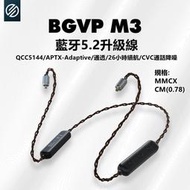 志達電子 BGVP M3 藍牙升級線 MMCX CM 二種規格可選 高通 QCC5144晶片 藍牙5.2
