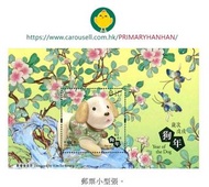 香港2018「歲次戊戌（狗年）」郵票小型張$10