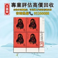 1980年T46庚申年（猴）郵票新四方連♻️中國郵票，香港郵票，文革郵票，毛主席郵票，紀念郵票，生肖郵票。T46猴票，天安門放光芒，梅兰芳舞台艺术，成立十五周年，金魚郵票，菊花郵票，國徽郵票，全國山河