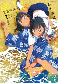 夏日時光 (2)
