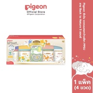 Pigeon พีเจ้น ขวดนมคอกว้างสีชา PPSU ลาย Back to Nature 5 ออนซ์ และ 8 ออนซ์ แพ็ค 4 ขวด แถมจุกหลอก