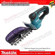 เครื่องตัดแต่งพุ่มไร้สาย 200 มม. 12V. MAKITA รุ่น UH201DZ (ไม่รวมแบต)