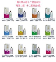 FP1A27-貴州茅台醇十二星座系列套裝-375ml-x12-btls