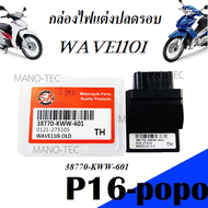 กล่องปลดรอบเวฟ กล่องไฟปลดรอบ กล่องหมก  รหัส38770-KWW-601 Wave110i OLD สำหรับ WAVE-110i ตัวแรก ปี2010