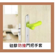 硅膠防撞門把手保護套($68/2個, 包送貨)兒童門把手套寶寶房門拉手防碰套門套BB安全用品