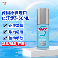 syNeo水耐德国进口止汗露除腋臭祛狐臭净味水男女通用止汗净味走珠50ml