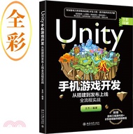 Unity手機遊戲開發：從搭建到發佈上線全流程實戰（簡體書）