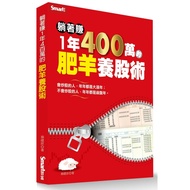 躺著賺1年400萬的肥羊養股術