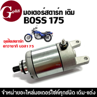 มอเตอร์สตาร์ท ไดแพนท่อม มอเตอร์สตาร์ทเตอร์ ไดสตาร์ท Kawasaki Boss175/ Phantom ไดสตาร์ทเดิม พร้อมใส่ 