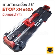 ETOP รางตัดกระเบื้อง  26 นิ้ว 660 มม. แท่นตัดกระเบื้อง มีเลเซอร์ในการวัด ตัดตรง ตัดง่าย ตัดไว ลำตัวย