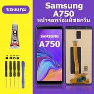 หน้าจอ samsung A750  จอชุด จอแท้ จอ+ทัช Lcd Galaxy A750 หน้าจอ A750 ซัมซุง Samsung Galaxy A750