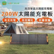 🙌台灣出貨免運【太陽能板 200W】折疊太陽能板 單晶太陽能板 戶外充電發電板 高效太陽能板 露營太陽能板