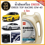 ชุดเปลี่ยนถ่ายน้ำมันเครื่อง MG3/MG5 TURBO/MG6 ENEOS TOP RACING 10W-40 4L+ฟรี!กรองเครื่อง AARON+เสื้อ
