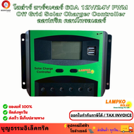 (LAMPKO) PWMโซล่าชาร์จเจอร์ Solar Charger Controller 60A ชาจเจอร์โซล่า 12v/24v ชาร์จเจอร์mpptแท้ ตัว
