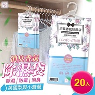 【You Can Buy】英國梨與小蒼蘭 懸掛式消臭香氛除濕袋 20入