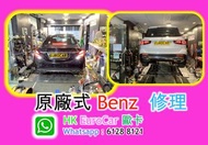 歐洲汽車修理安排拖車車房 更換 平治 Benz 水膽 杯士- 油隔座- 電池 沙田 原廠式 奧迪維修, 驗車服務 馬鞍山車房 緊急維修 24小時車房 歐洲汽車修理安排拖車車房